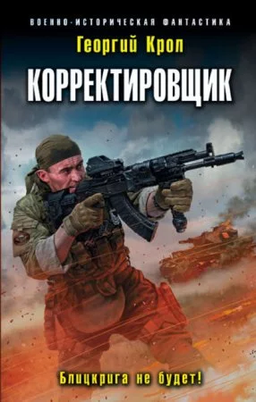 постер аудиокниги Корректировщик 1. Блицкрига не будет!