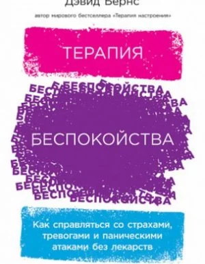 постер аудиокниги Терапия беспокойства. Как справляться со страхами, тревогами и паническими атаками без лекарств - Дэвид Д. Бернс