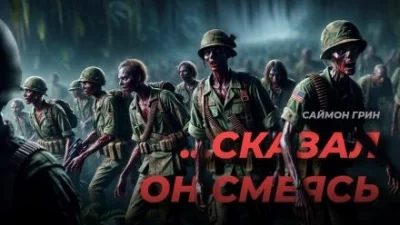 постер аудиокниги ...Сказал он, смеясь - Саймон Грин