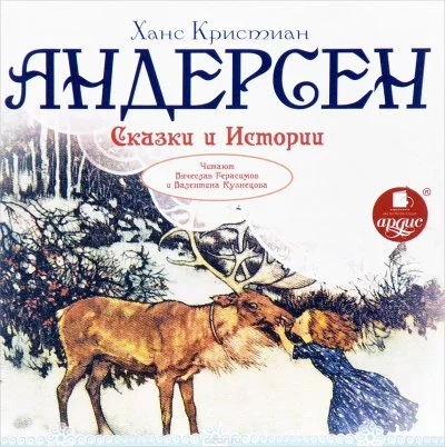 постер аудиокниги Сказки и истории: Снежная королева. Оле Лукойе. Русалочка. Огниво и другие - Ганс Христиан Андерсен