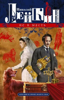 Не в масть. Зарисовки из жизни людей и собак