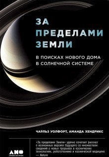 постер аудиокниги За пределами Земли: В поисках нового дома в Солнечной системе