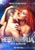 постер аудиокниги Мир Империи. Невольница 1. Его добыча - Лика Семенова