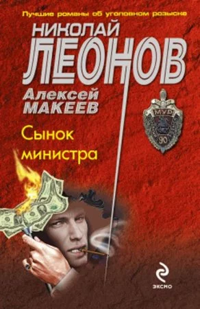 постер аудиокниги Сынок министра - Николай Леонов, Алексей Макеев