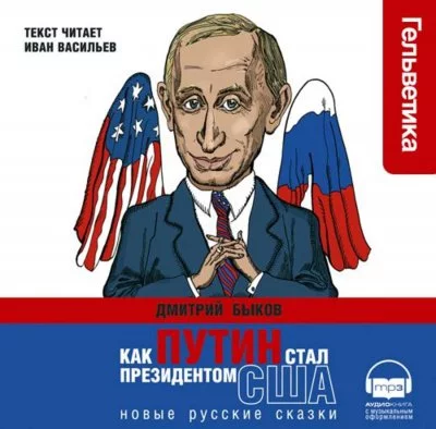 постер аудиокниги Как Путин стал президентом США - Дмитрий Быков