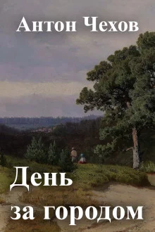 постер аудиокниги День за городом