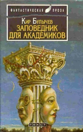 постер аудиокниги Заповедник для академиков - Кир Булычев
