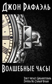 постер аудиокниги Волшебные часы