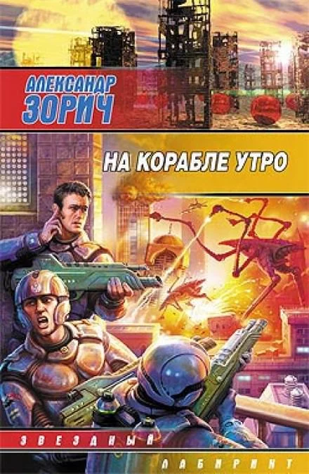 постер аудиокниги На корабле утро - Александр Зорич
