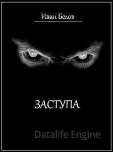 Заступа - Иван Белов