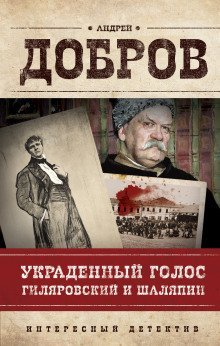постер аудиокниги Украденный голос. Гиляровский и Шаляпин
