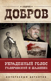 постер аудиокниги Украденный голос. Гиляровский и Шаляпин