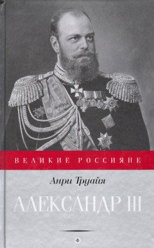 постер аудиокниги Александр III
