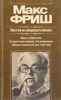 постер аудиокниги Штиллер. Листки из вещевого мешка - Макс Фриш
