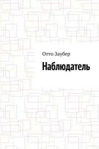 постер аудиокниги Наблюдатель - Отто Заубер