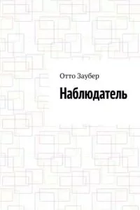 постер аудиокниги Наблюдатель - Отто Заубер