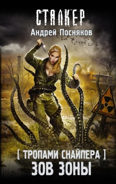 постер аудиокниги Тропами снайпера. Зов зоны (S.T.A.L.K.E.R.) - Андрей Посняков