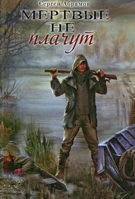 постер аудиокниги Мертвые не плачут - Сергей Абрамов