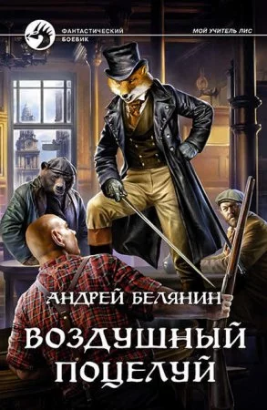 постер аудиокниги Мой учитель Лис 3. Воздушный поцелуй - Андрей Белянин