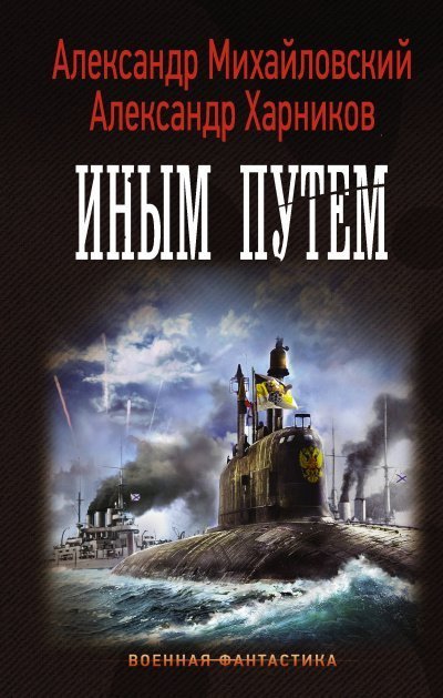 постер аудиокниги Иным путем - Александр Михайловский, Юлия Маркова