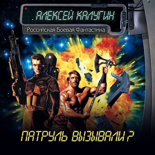 постер аудиокниги Патруль вызывали? 5. Товар лицом - Алексей Калугин