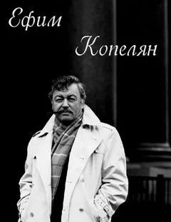постер аудиокниги Актер и его роли. Ефим Копелян