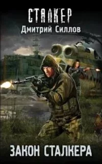 постер аудиокниги Снайпер 23. Закон сталкера - Дмитрий Силлов