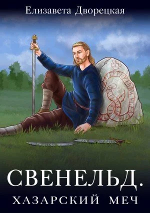 постер аудиокниги Хазарский меч - Елизавета Дворецкая