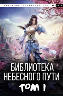 постер аудиокниги Библиотека Небесного Пути. Том 1