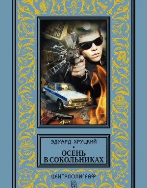 постер аудиокниги Осень в Сокольниках - Эдуард Хруцкий