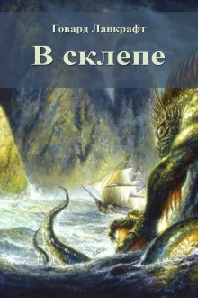 постер аудиокниги В склепе