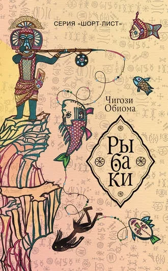 постер аудиокниги Рыбаки - Чигози Обиома