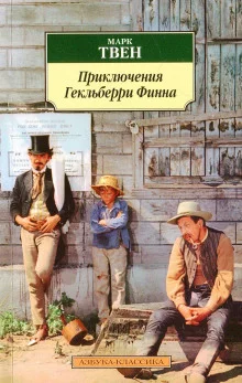 постер аудиокниги Приключения Гекльберри Финна
