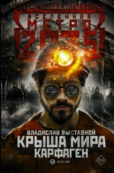 постер аудиокниги Карфаген (Метро 2035) - Владислав Выставной