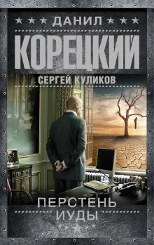 постер аудиокниги Перстень Иуды