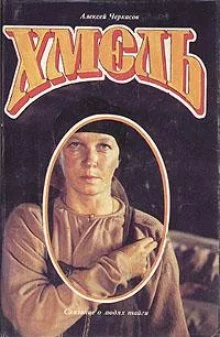 постер аудиокниги Хмель