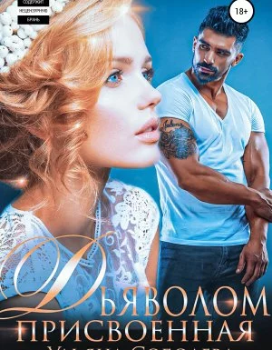 постер аудиокниги Присвоенная дьяволом - Ульяна Соболева