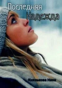 постер аудиокниги Последняя Надежда - Князькова Нина