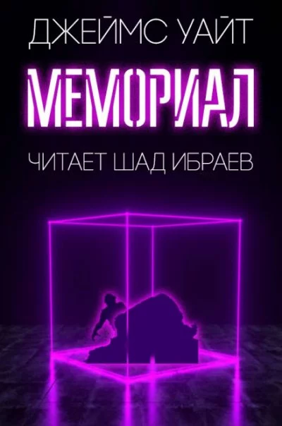 постер аудиокниги Мемориал - Джеймс Уайт