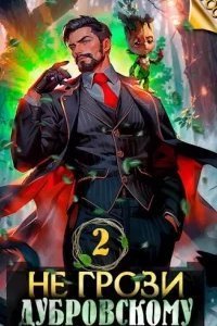 Не грози Дубровскому! Том II - Антон Панарин