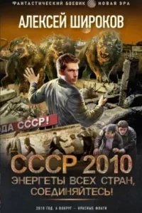 СССР 2010 1. Энергеты всех стран, соединяйтесь! - Алексей Широков
