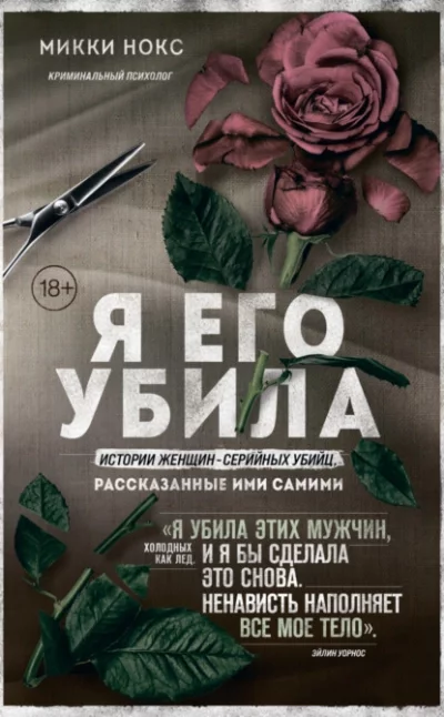 постер аудиокниги Истории женщин-серийных убийц, рассказанные ими самими - Микки Нокс