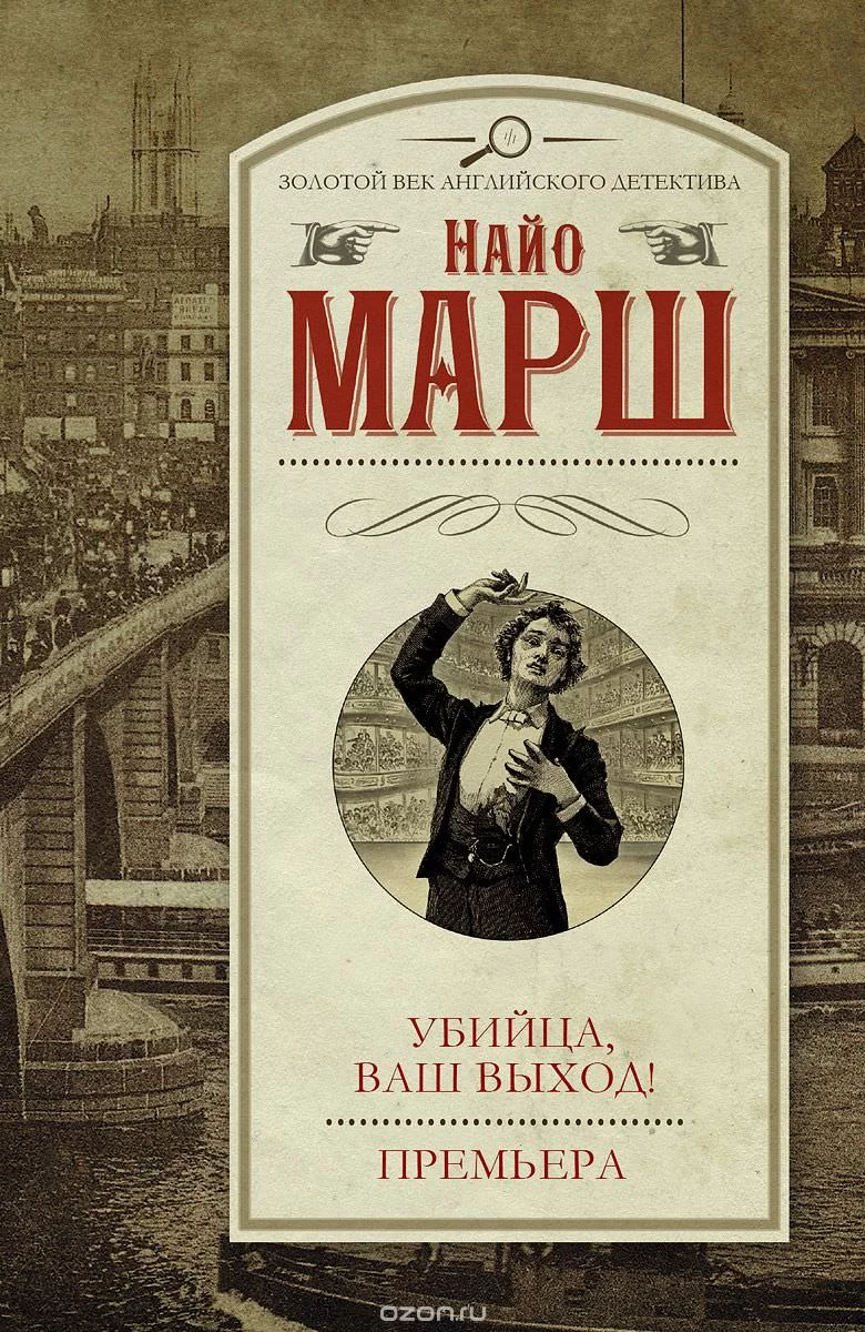 постер аудиокниги Убийца,ваш выход - Найо Марш