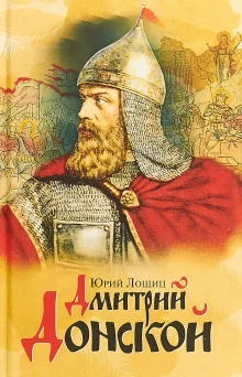 постер аудиокниги Дмитрий Донской