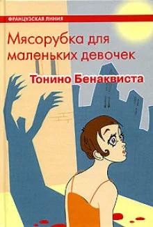 постер аудиокниги Мясорубка для маленьких девочек