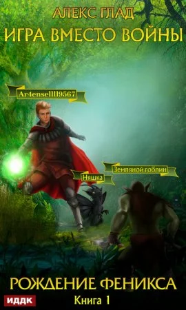 постер аудиокниги Игра вместо войны 1. Рождение Феникса - Алекс Глад