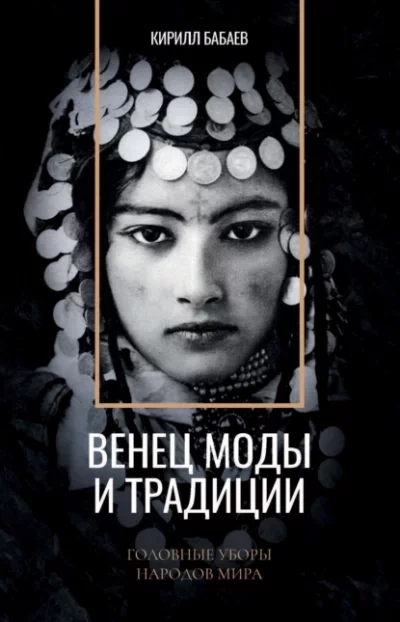 постер аудиокниги Венец моды и традиции. Головные уборы народов мира - Кирилл Бабаев