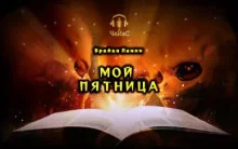 постер аудиокниги Мой Пятница