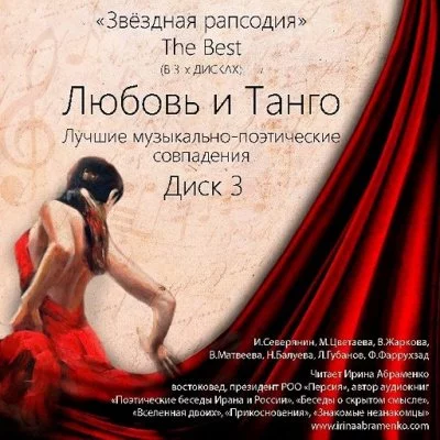 постер аудиокниги «Звездная рапсодия» The Best 1-3, Любовь и Музыка, Любовь и Восток, Любовь и Танго