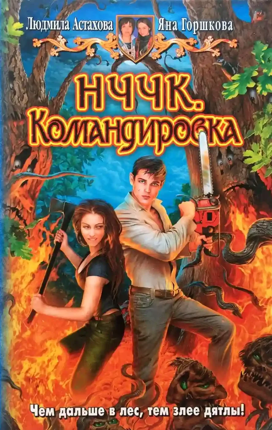 постер аудиокниги НЧЧК. Командировка
